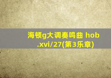 海顿g大调奏鸣曲 hob.xvi/27(第3乐章)